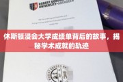 探寻休斯顿浸会大学成绩单背后的传奇，学术成长的秘密轨迹