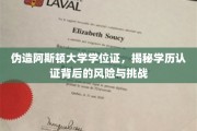学历伪造暗流涌动，阿斯顿大学假证风波下的认证困境