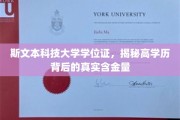 揭开斯文本科技大学学位证背后的价值之谜