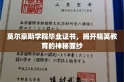 解码精英摇篮，莫尔豪斯学院证书背后的教育奥秘