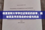 格里菲斯大学学位证探秘，价值背后的人生考验与成长之旅