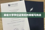 探寻麻省大学学位证书背后的辉煌征途与成长考验
