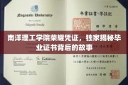 南洋理工学院毕业证书，探寻荣耀背后的独特传奇