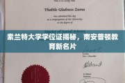 索兰特大学学位证揭秘，南安普顿教育界的璀璨明珠