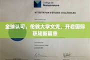 跨国通行证，伦敦大学文凭助力全球职场飞跃