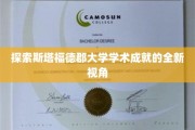 解锁斯塔福德郡大学学术奥秘的非凡之旅