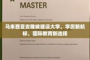 吉隆坡建设大学崛起，学历新坐标，国际教育新亮点
