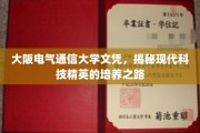 探索大阪电气通信大学，科技英才摇篮的神秘培育法则
