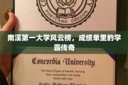 南溪学府学霸风云录，揭秘成绩单背后的传奇人物