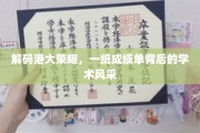 港大卓越成就揭秘，成绩单背后的学术魅力探秘