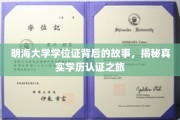 探寻明海大学学位证背后的传奇，揭秘学历认证背后的真实历程