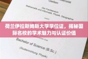 荷兰伊拉斯姆斯大学学位证背后的国际学术风采与认证力解析