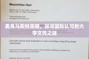 麦克马斯特大学，揭秘国际认可文凭背后的荣耀之路