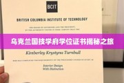 探寻乌克兰顶尖学府的学位证书奥秘之旅