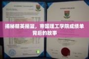 探寻顶尖学府的秘密，帝国理工学院背后的辉煌轨迹