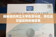 解锁石溪分校，学位证书背后的神秘篇章