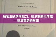 北欧学府探秘，揭秘奥尔胡斯大学成绩单背后的学术传奇