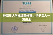 神奈川大学成绩单揭秘，学子实力一览无余