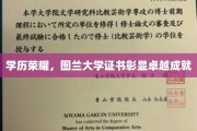 图兰荣耀，证书映照非凡学术成就