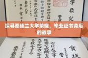 探寻桑德兰大学荣耀，毕业证书背后的故事