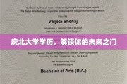 开启庆北大学学历，成就非凡未来之旅