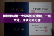 探寻里尔第一大学文凭背后的传奇力量，学位证，打开成功之门