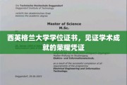 西英格兰大学荣耀证书，成就非凡学术旅程的见证