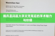 解码圣玛丽大学学位，探索知识与未来的双重钥匙