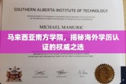 马来西亚南方学院，海外学历认证的信赖之选，开启国际教育新篇章