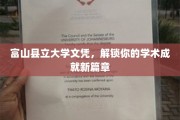 富山县立大学文凭，开启你学术巅峰之旅