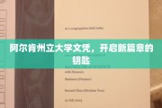 解锁未来，阿尔肯州立大学文凭，成就非凡人生新起点