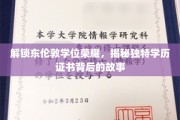 东伦敦学府之光，揭秘学历证书背后的非凡历程