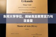 东邦大学学位解析，探究其教育实力与价值内涵