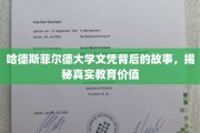 探寻哈德斯菲尔德大学文凭背后的传奇，揭秘教育的深层价值