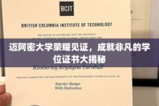 迈阿密大学学位证书，揭秘荣耀背后的非凡成就