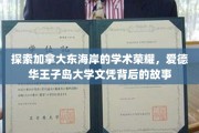 解码爱德华王子岛大学，东海岸学术明珠的荣耀轨迹