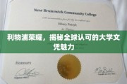 利物浦之光，全球学子向往的大学文凭魅力解析