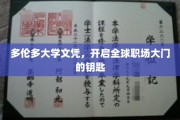 多伦多大学文凭，解锁全球职场新世界的大门
