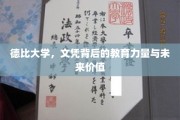 解码德比大学，文凭背后的教育精髓与无限潜能