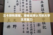解码兰卡斯特辉煌，探索国际认可文凭的独特魅力