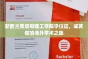 海外学历新起点，奥塔哥理工学院学位证，开启你的学术国际之旅