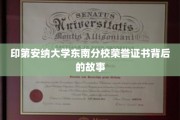 印第安纳大学东南分校荣誉证书背后的故事