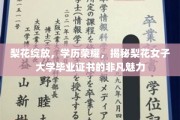 梨花绽放，荣耀学历，一纸证书背后的非凡梨花女子大学传奇