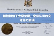 解锁阿伯丁大学荣耀，全球认可的文凭魅力解读