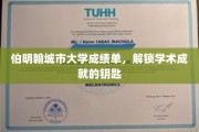 解锁学术辉煌，伯明翰城市大学成绩单背后的秘密宝藏