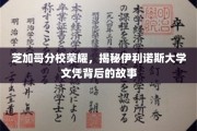 伊利诺斯大学荣耀之路，芝加哥分校毕业生文凭背后的非凡篇章