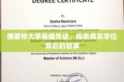 揭秘佛蒙特大学学位荣耀，探寻真实学位背后的传奇故事