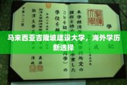 马来西亚吉隆坡建设大学崛起，海外学历新宠，留学新航向