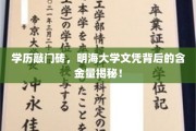 明海大学文凭，揭秘学历背后的职场价值与潜力