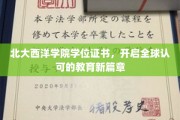 北大西洋学院证书，引领国际教育新里程
